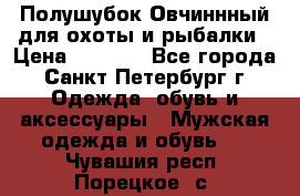 Полушубок Овчиннный для охоты и рыбалки › Цена ­ 5 000 - Все города, Санкт-Петербург г. Одежда, обувь и аксессуары » Мужская одежда и обувь   . Чувашия респ.,Порецкое. с.